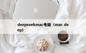 deepseekmac电脑(mac deep)