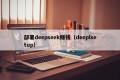部署deepseek赚钱（deeplsetup）