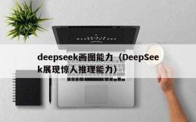deepseek画图能力(DeepSeek展现惊人推理能力)