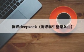 测评deepseek（测评学生登录入口）