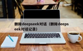 删除deepseek对话(删除deepseek对话记录)
