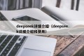deepseek详细介绍（deepseek详细介绍和使用）