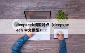 deepseek模型特点（deepspeech 中文模型）