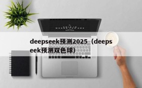 deepseek预测2025（deepseek预测双色球）