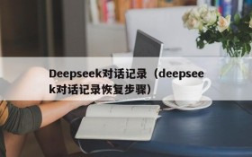 Deepseek对话记录(deepseek对话记录恢复步骤)