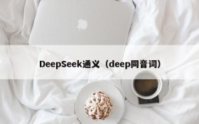 DeepSeek通义（deep同音词）