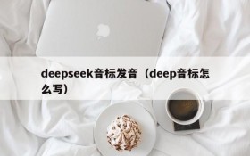 deepseek音标发音(deep音标怎么写)