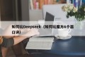 如何玩Deepseek（如何玩魔方6个面口诀）