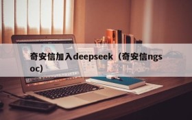 奇安信加入deepseek(奇安信ngsoc)