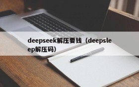 deepseek解压要钱(deepsleep解压码)