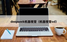 deepseek机器视觉（机器视觉od）