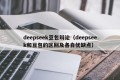 deepseek豆包辩论（deepseek和豆包的区别及各自优缺点）