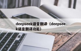 deepseek语音翻译(deepseek语音翻译功能)