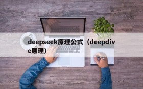 deepseek原理公式（deepdive原理）