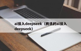 ai接入deepseek(腾讯的ai接入deepseek)