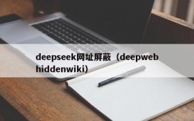 deepseek网址屏蔽(deepwebhiddenwiki)