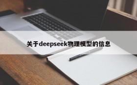 关于deepseek物理模型的信息