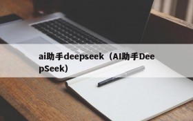 ai助手deepseek(AI助手DeepSeek)