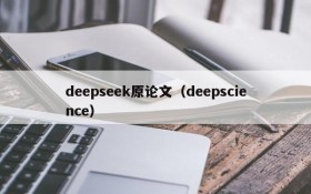 deepseek原论文（deepscience）