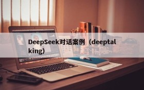DeepSeek对话案例(deeptalking)