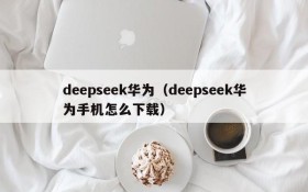 deepseek华为(deepseek华为手机怎么下载)