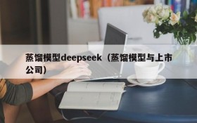 蒸馏模型deepseek(蒸馏模型与上市公司)