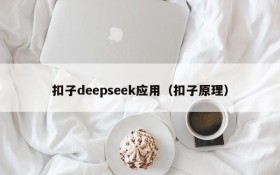 扣子deepseek应用（扣子原理）