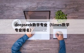 deepseek数学专业（times数学专业排名）