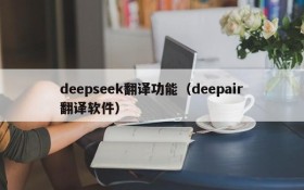 deepseek翻译功能(deepair翻译软件)