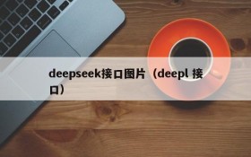 deepseek接口图片(deepl 接口)