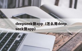deepseek做app(怎么用deepseek做app)