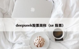 deepseek股票简称(se 股票)