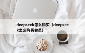 deepseek怎么购买(deepseek怎么购买会员)