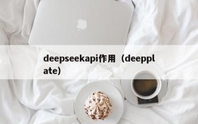 deepseekapi作用（deepplate）