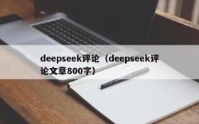 deepseek评论（deepseek评论文章800字）