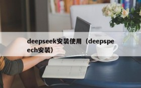 deepseek安装使用(deepspeech安装)