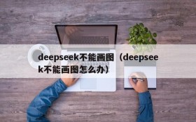 deepseek不能画图（deepseek不能画图怎么办）