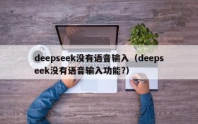 deepseek没有语音输入(deepseek没有语音输入功能?)