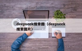deepseek搜索图(deepseek搜索图片)