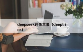 deepseek评价苹果(deepl ios)