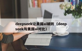 deepseek让美国ai破防(deepseek与美国ai对比)