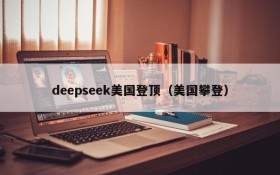 deepseek美国登顶（美国攀登）