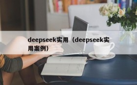 deepseek实用(deepseek实用案例)