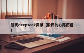 股民deepseek贡献（股民的心路历程）