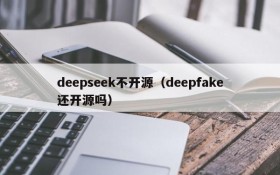 deepseek不开源(deepfake还开源吗)