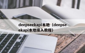 deepseekapi本地（deepseekapi本地接入教程）