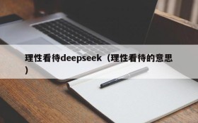理性看待deepseek（理性看待的意思）
