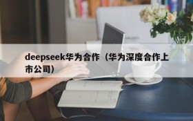 deepseek华为合作(华为深度合作上市公司)