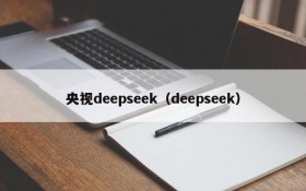 央视deepseek(deepseek)