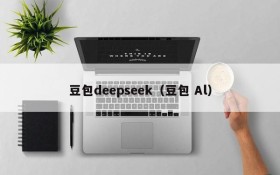 豆包deepseek(豆包 Al)